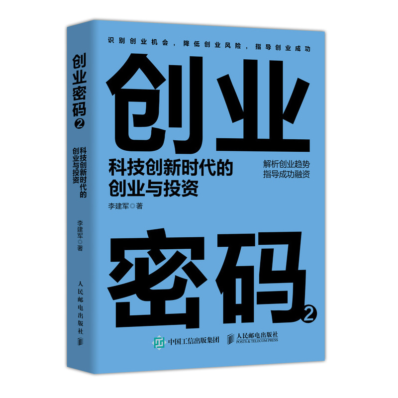 创业密码(2科技创新时代的创业与投资)