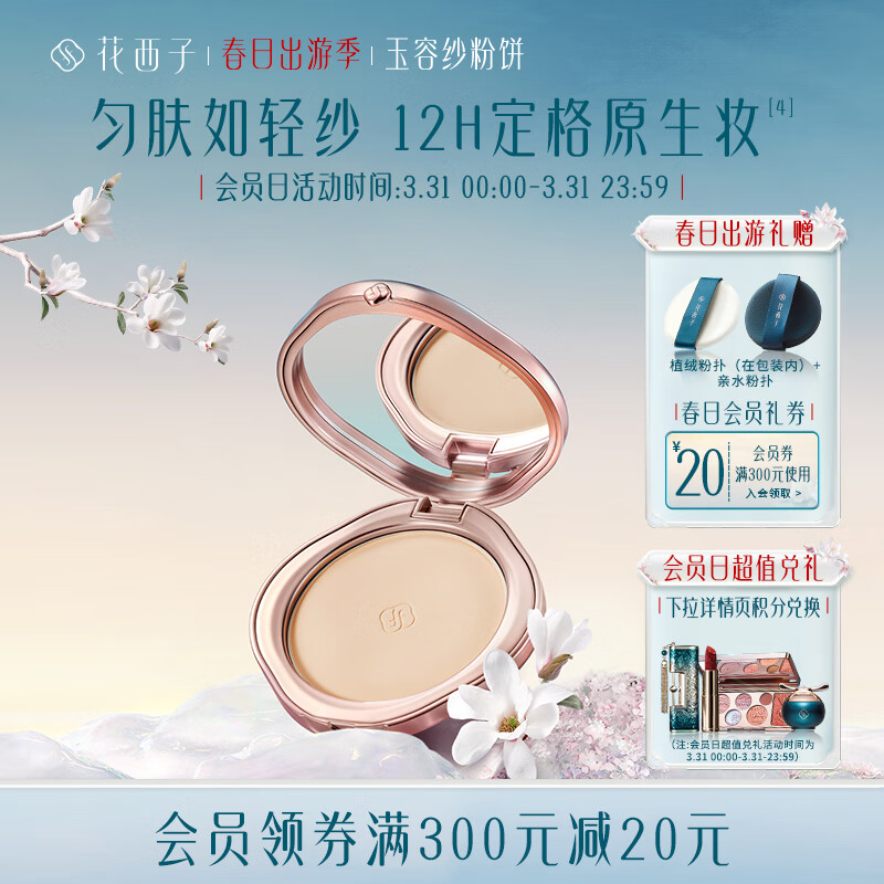 花西子 玉容纱有色粉饼干湿三用匀肤色柔焦定妆控油持久防水防汗遮瑕 Z20芙蓉净（白皙和偏白肤色）怎么样,好用不?