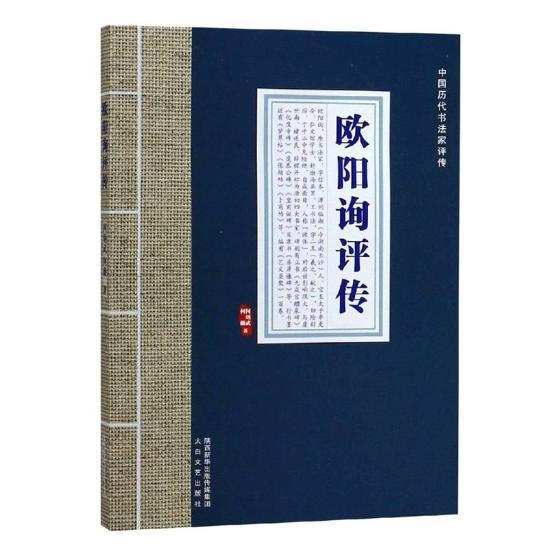 欧阳询评传传记欧阳询评传 图书