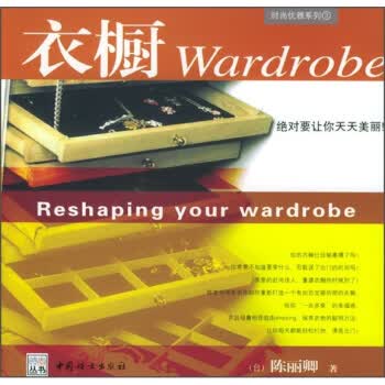时尚优雅系列3:衣橱 [台] 陈丽卿 著【正版书】