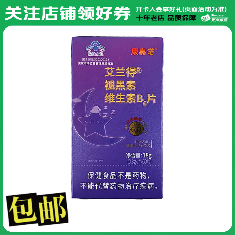 康嘉诺 艾兰得褪黑素维生素b6片18g(0.3g*60片) 1盒装