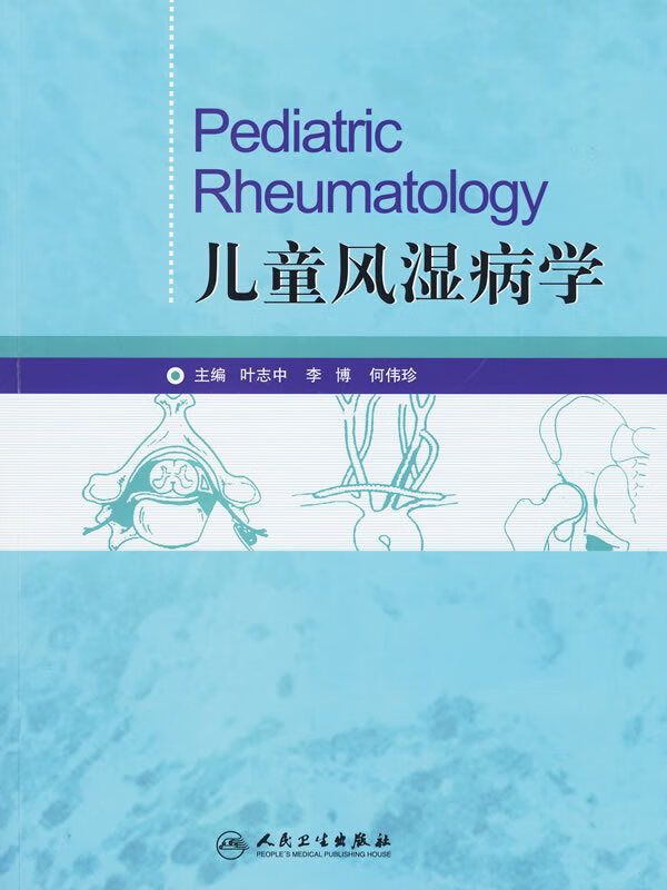 儿童风湿病学【稀缺图书,放心购买】