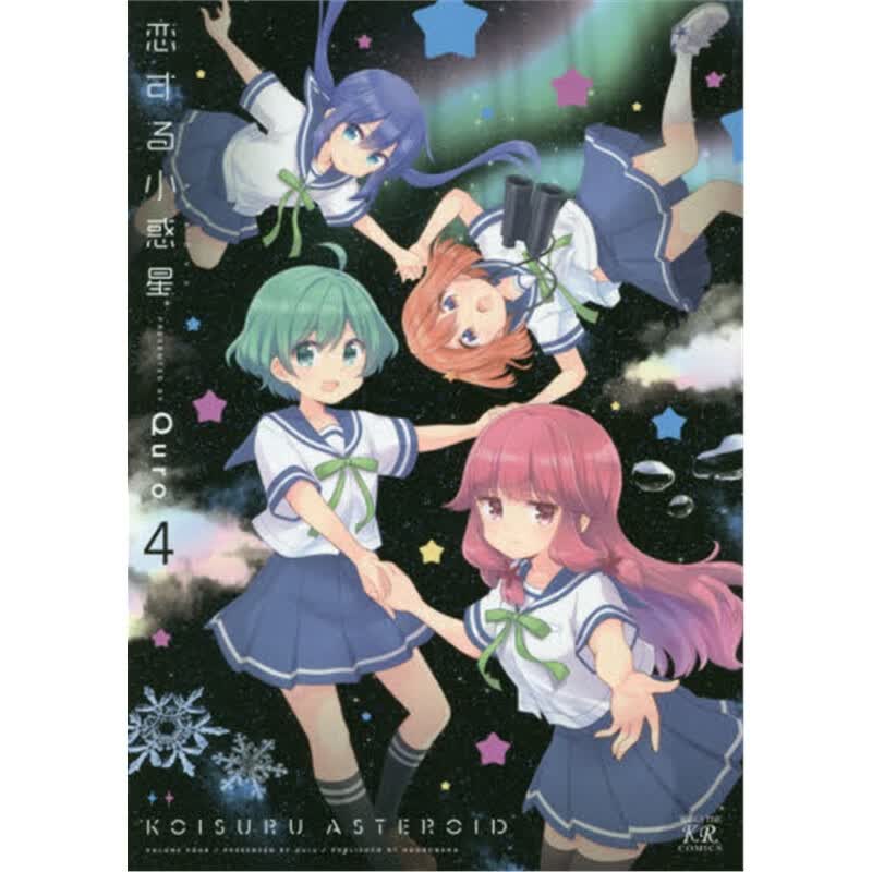 恋する小惑星(4)