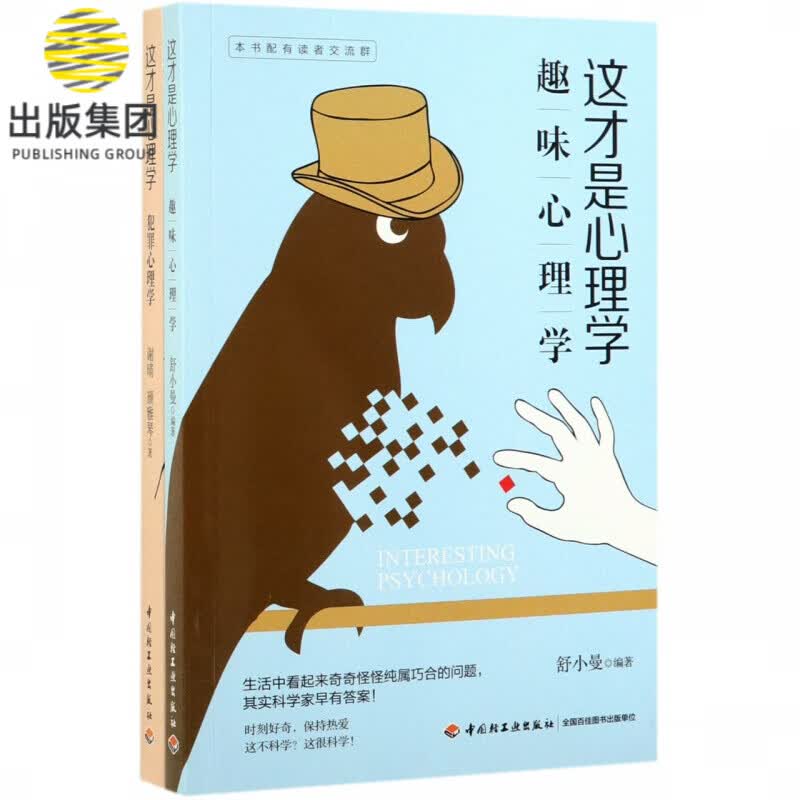 这才是心理学(共2册)