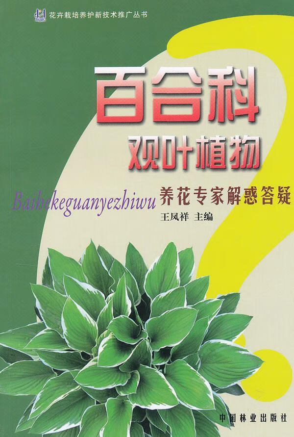 百合科观叶植物-养花专家解惑答疑王凤祥家居9787503866326 百合科花卉栽培