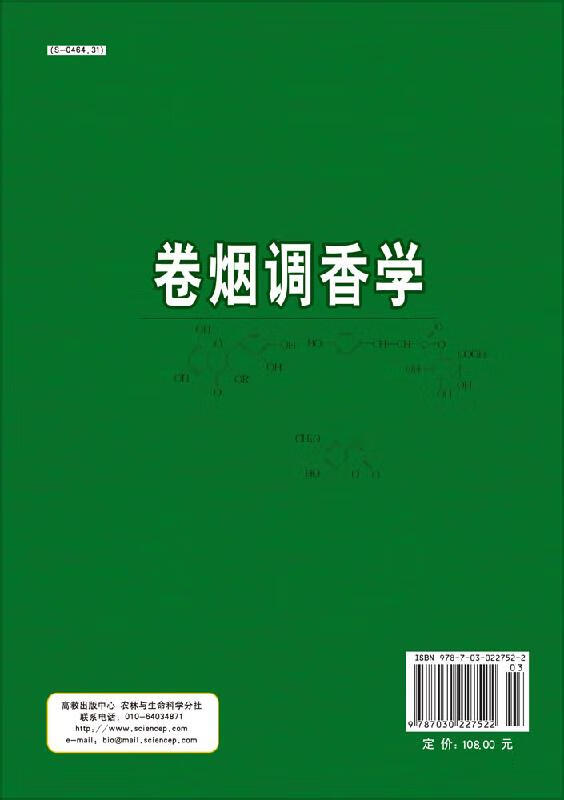 卷烟调香学/赵铭钦主编