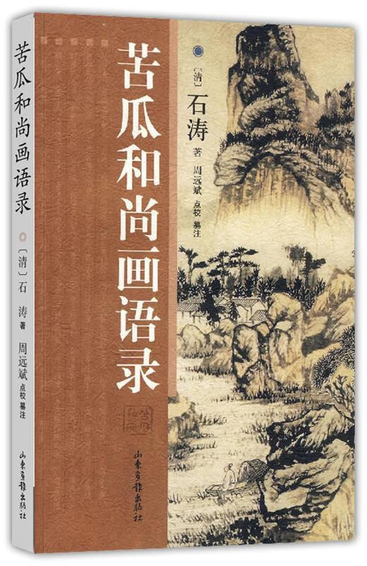 苦瓜和尚画语录 (清)石涛,周远斌点校纂注【正版书】