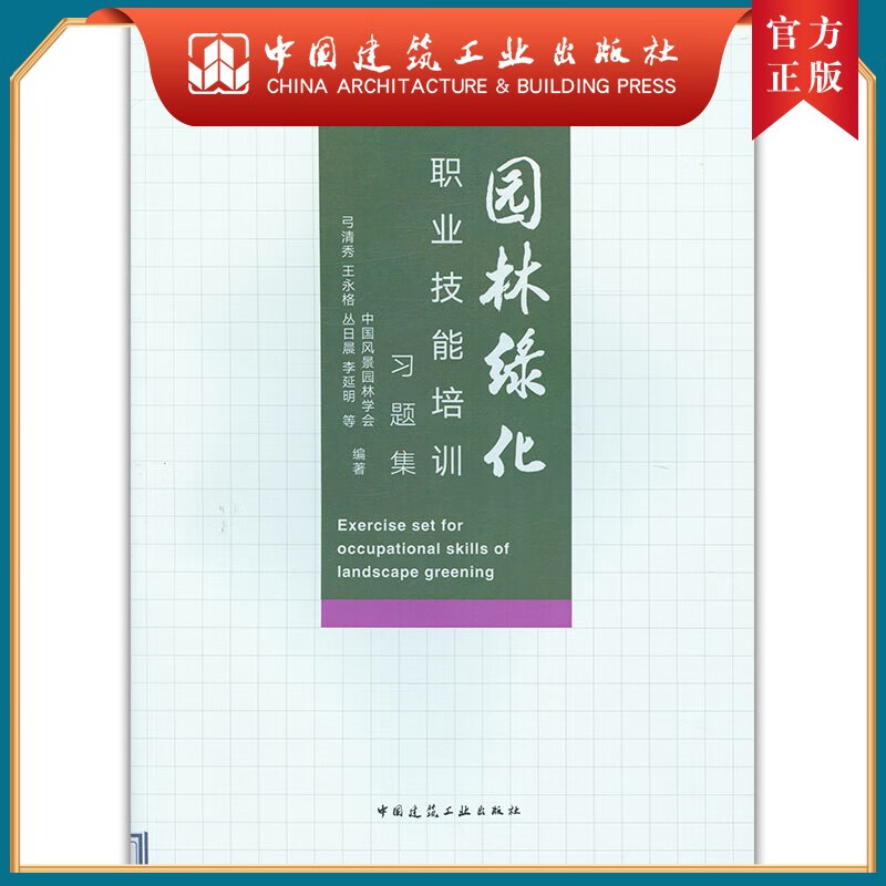 建工社正版 园林绿化职业技能培训习题集