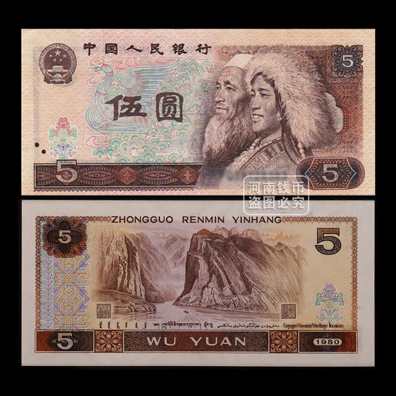 天中金 第四套人民币 中国第四版纸币纸钞 老版钱币收藏 1980年伍圆/5