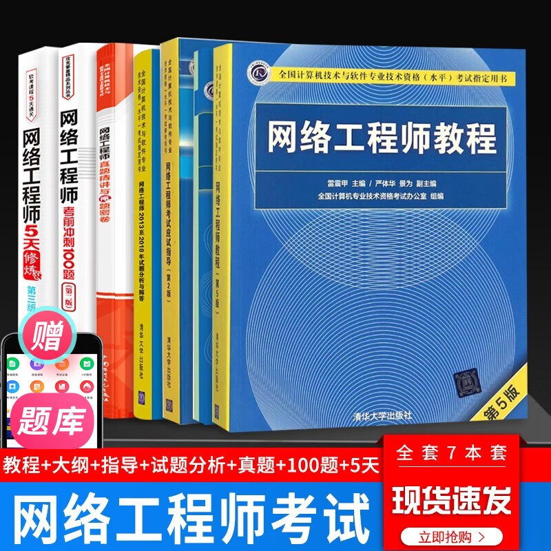 【单本包邮】软考中级网络工程师 教程+大纲+应试指导+5天+考前冲刺+真题精析与押题密卷+试题分析解答 全套7本