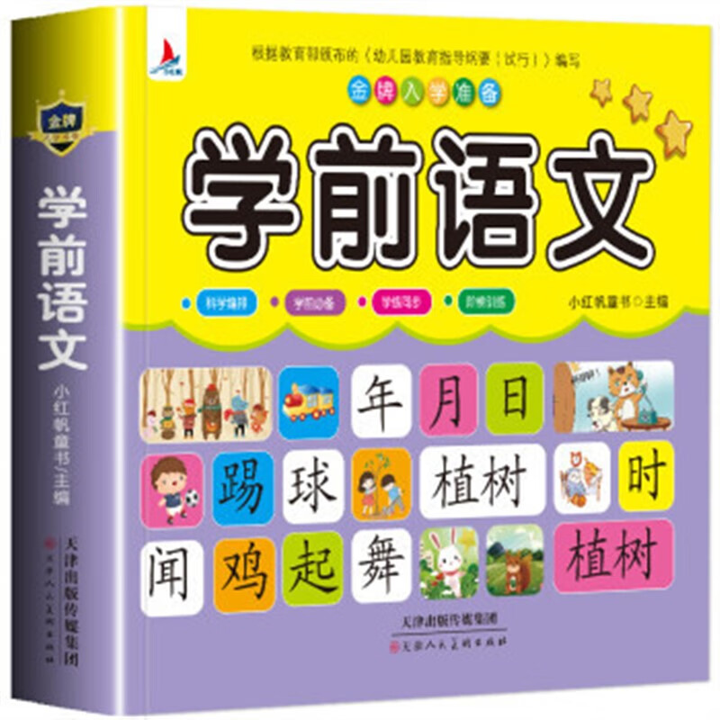 【严选】儿童学前教育书籍幼升小入学识字教材幼小衔接3-7岁语言启蒙汉字 学前语文