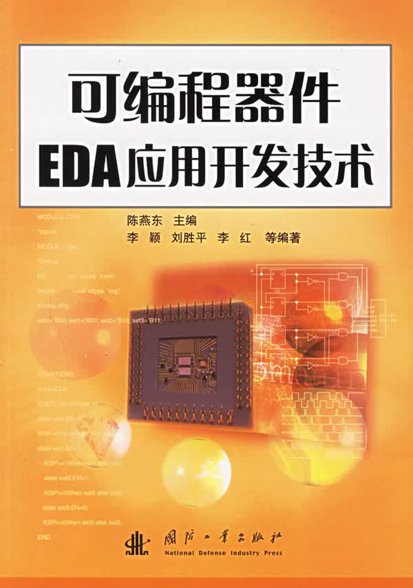 可编程器件EDA应用开发技术【正版图书】