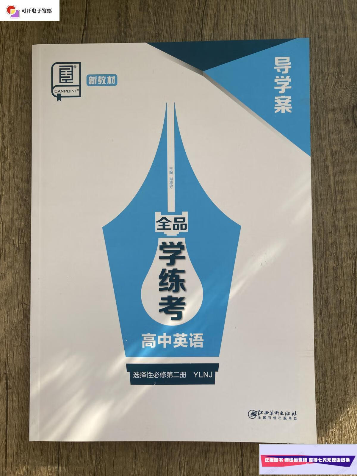 【二手9成新】2023全品学练考高中英语选择性必修第二册ylnj导学案