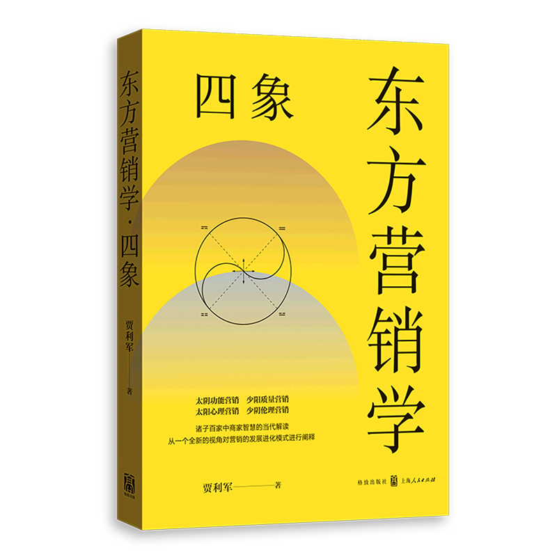 【旗舰店官网】 东方营销学(四象) 贾利
