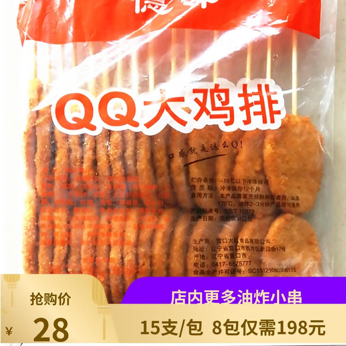 隽颜堂德邻qq鸡排15支 裹粉鸡排串鸡肉串油炸小吃冷冻炸串食材鸡排肉