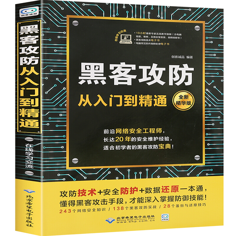 【官方正版】黑客攻防从入门到精通 视频教学 电脑安全防护方法 数据还原方法