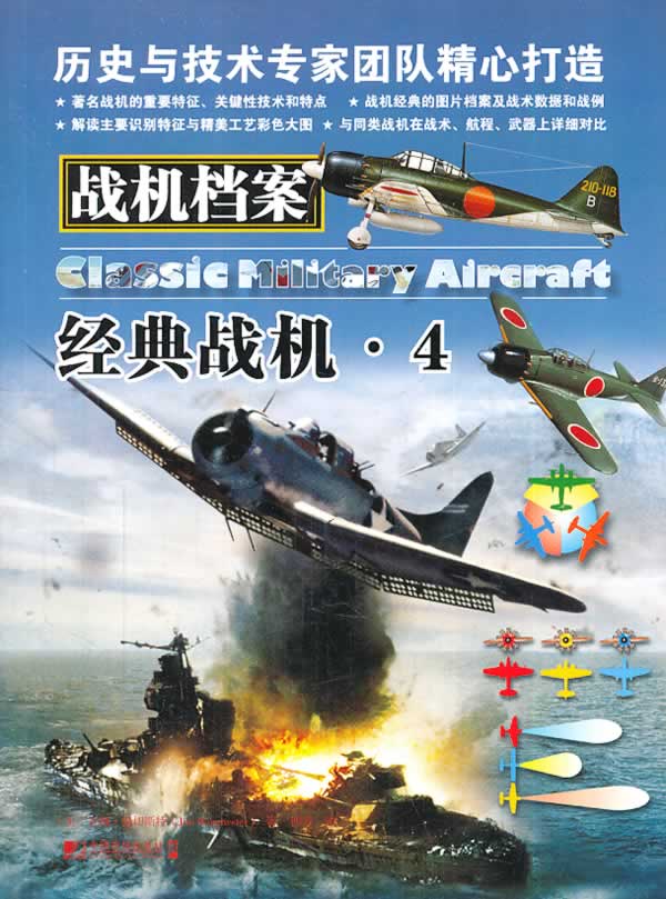 战机档案:经典战机 4【正版图书】