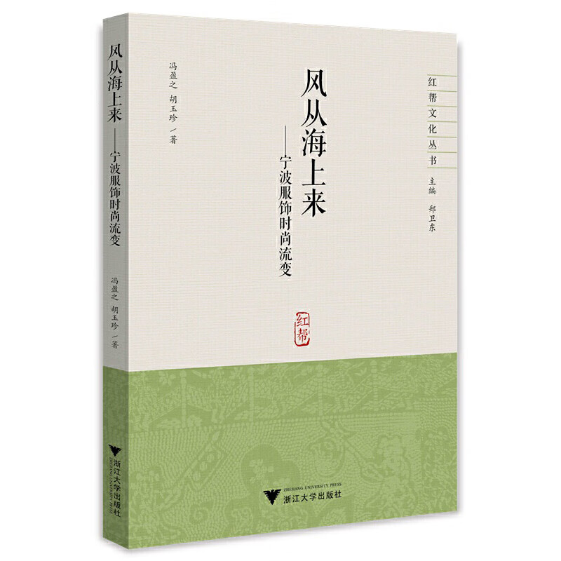 风从海上来一一宁波服饰时尚流变