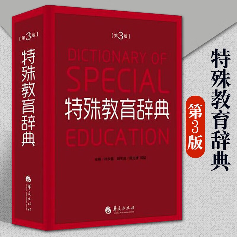 顾定倩 邓猛 编 视力听力残疾言语和语言智力教育学习障碍