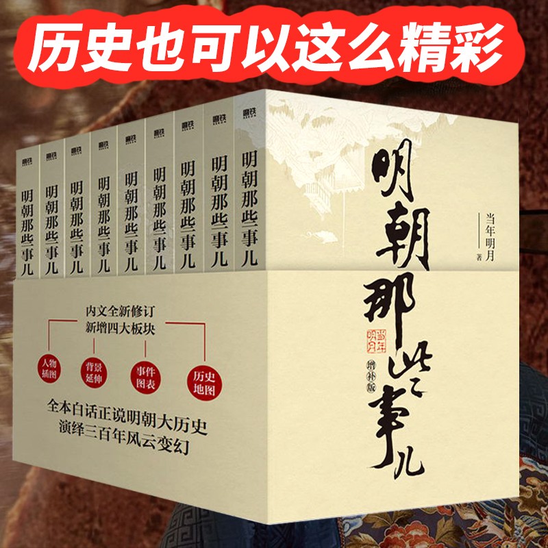现货 明朝那些事儿增补版全套装共9册全套 当年明月 历史小说 中国现当代通史文学小说历史知识文学上下五千年