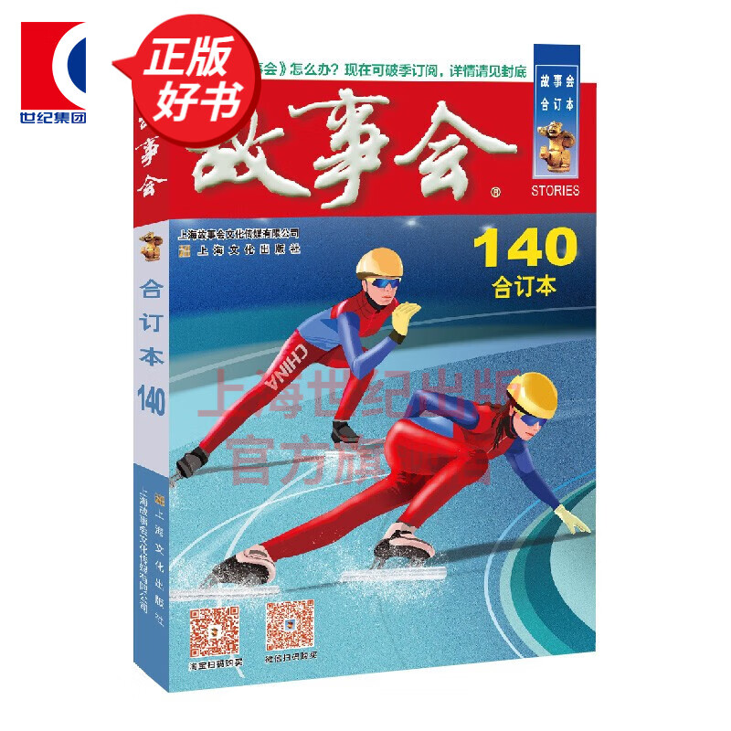 2022年故事会合订本140期 民间故事