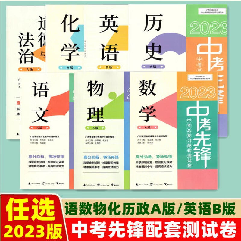 2023新版广西中考先锋总复习配套卷语文数学英语物理化学历史道德与法治A版初三九年级毕业水平考试卷 【7本】全套 九年级/初中三年级