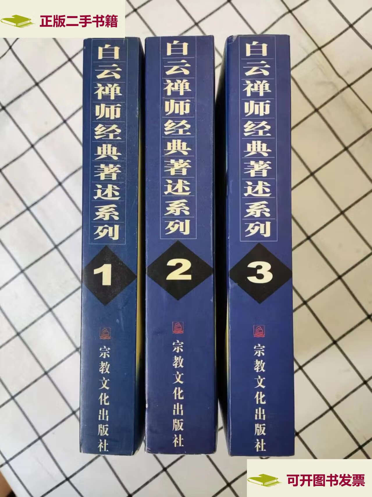 【二手9成新】白云禅师经典著述系列(全3册) /白云禅师 宗教文化