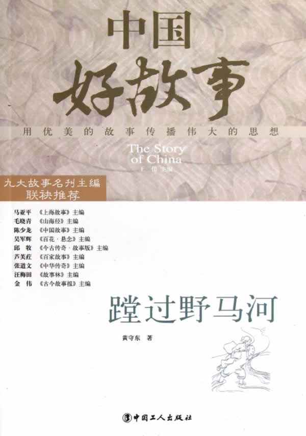 蹚过野马河【正版图书】