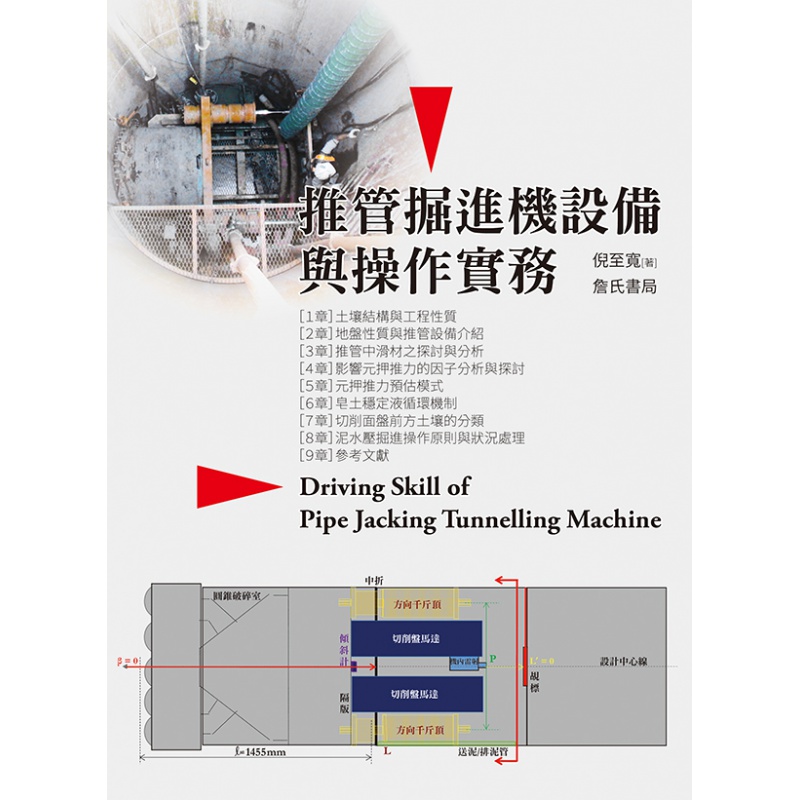 现货【外图台版】推管掘进机设备与操作实务 / 倪至宽 詹氏