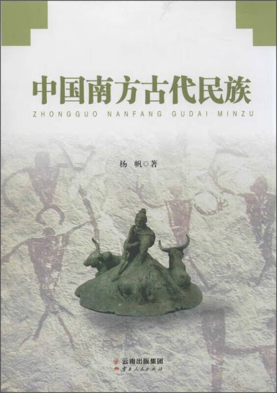 中国南方古代民族【好书】
