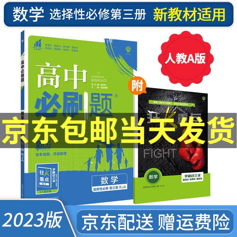 【高二选修】2023高中必刷题选修二选修三选择性必修二三人教版A狂K重点新高考新教材课本同步练习册： 数学选择性必修三/选修三 RJA