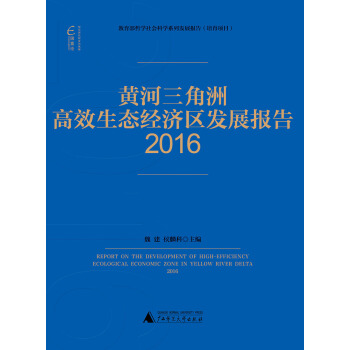 [正版图书] 黄河三角洲高效生态经济区发展报告:2016 魏建,侯麟科 广西师范大学出版社 9787