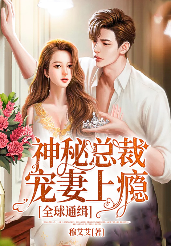 全球通缉:神秘总裁宠妻上瘾