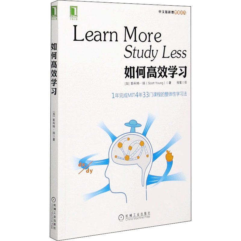 新版包邮如何高效学习1年完成mit4年33门课程的整体性学习法