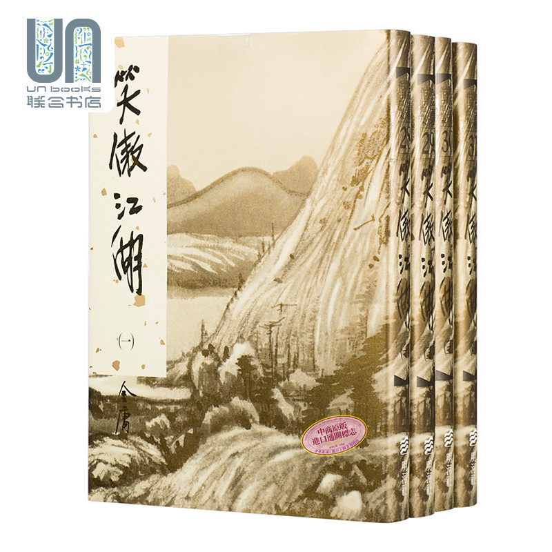 笑傲江湖(全四册)(精)明河社金庸9789628129997武侠小说