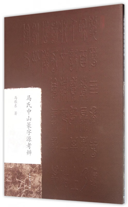 马氏中山篆字源考辨