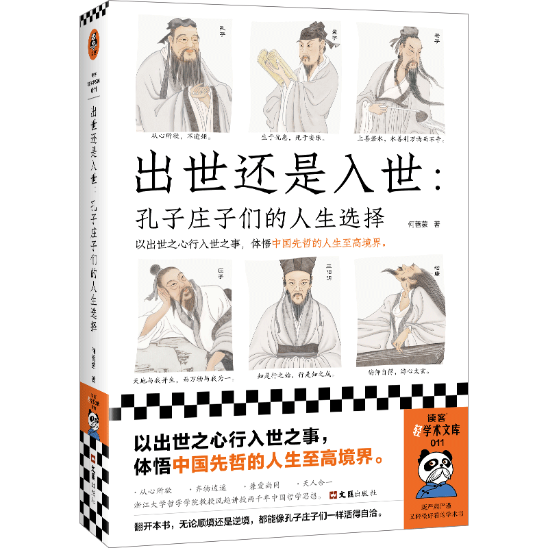 出世还是入世:孔子庄子们的人生选择 何善