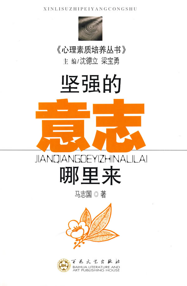 坚强的意志哪里来【稀缺图书,放心购买】