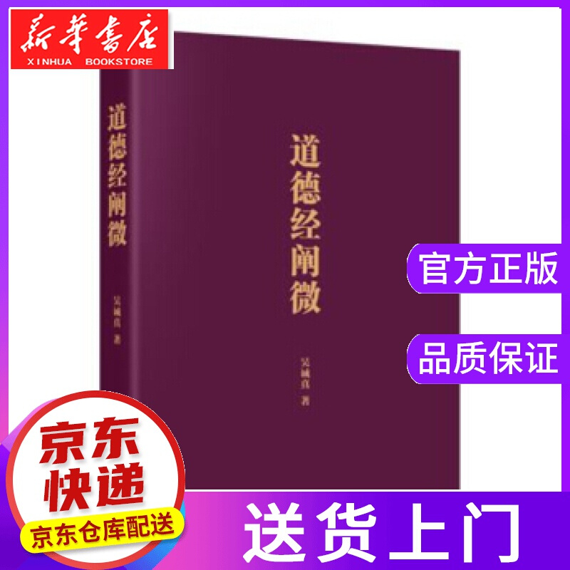 【正版图书】道德经阐微 吴诚真 人民东方出版传媒有限公司