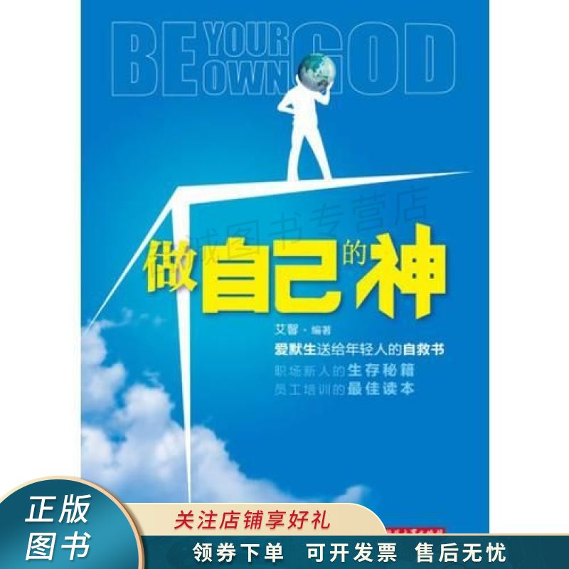 做自己的神——爱默生送给年轻人的自救书