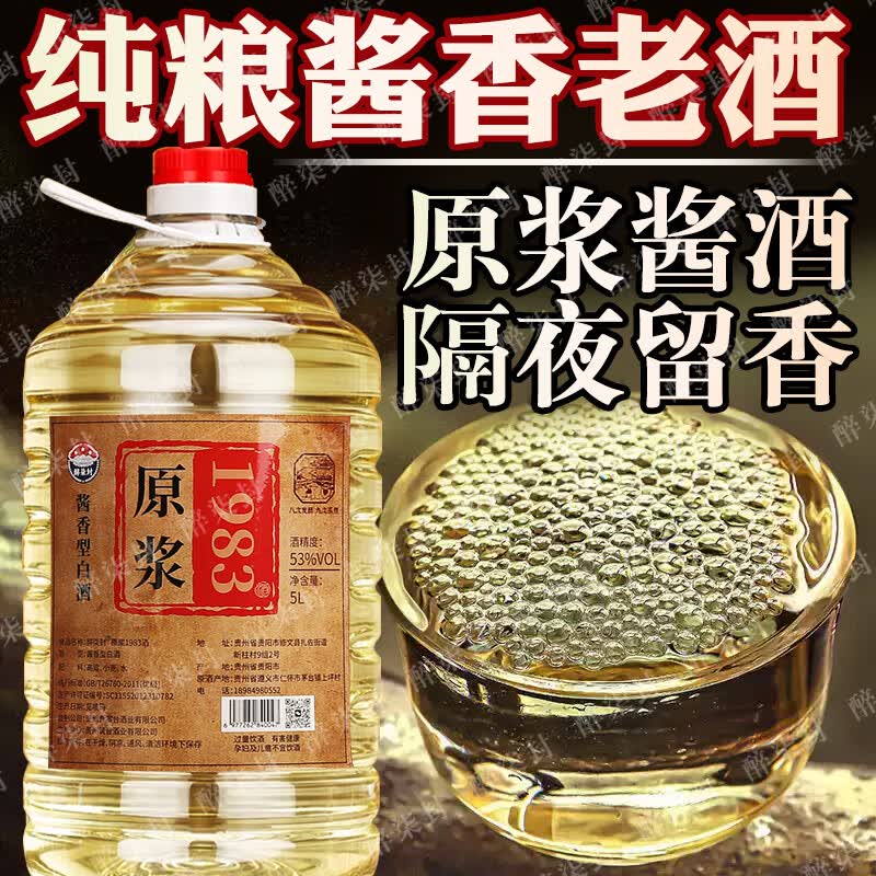 醉柒封贵州53度酱香型白酒1983原浆窖藏纯粮食老酒约10斤桶装高粱泡药酒 53度 5L 1桶 【坤沙原浆1983】