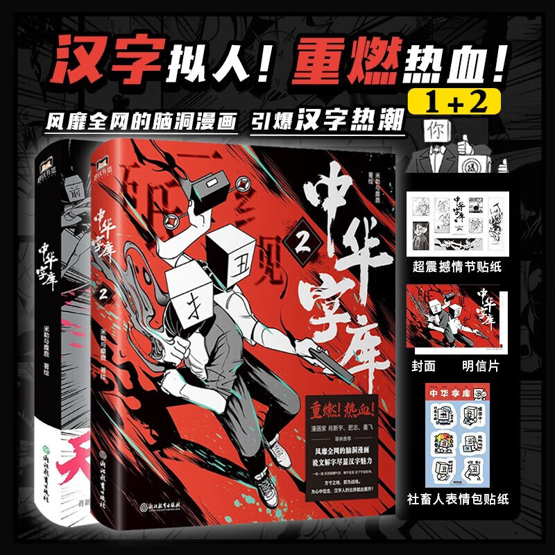 中华字库1+2 套装共2册 米勒与麋鹿 汉字拟人燃系科普 脑洞漫画说文解字 国风热血少年漫画偏旁部首 肥志墨飞肖新宇推荐