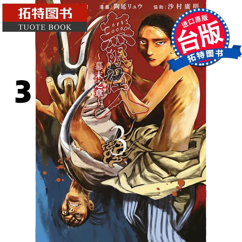 在途 无限住人~幕末之章~3 滝川廉治 青文 漫画书