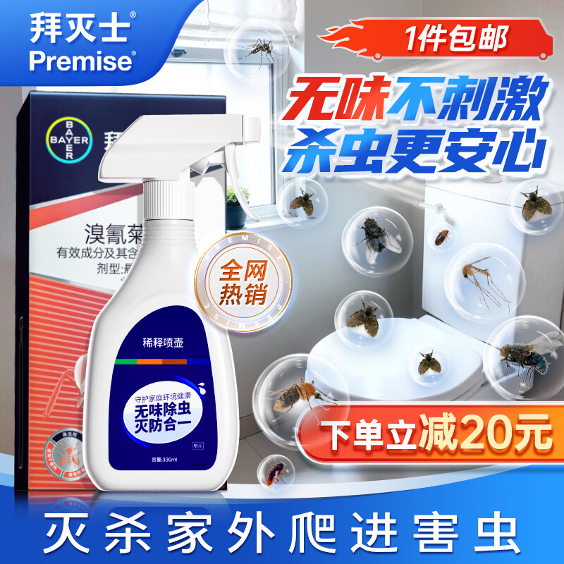 拜灭士拜耳喷雾灭苍蝇跳蚤蚊子下水道管道非臭虫小飞虫杀虫剂 5ml4瓶