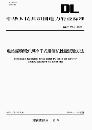 【按需印刷】DL/T 2501-2022电站煤粉锅炉风冷干式排渣机性能试验方法