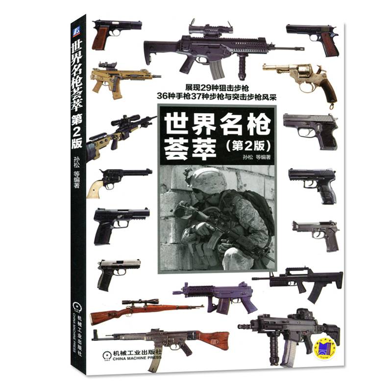 正版世界名枪荟萃(第2版)现代军事枪械百科图典世界名