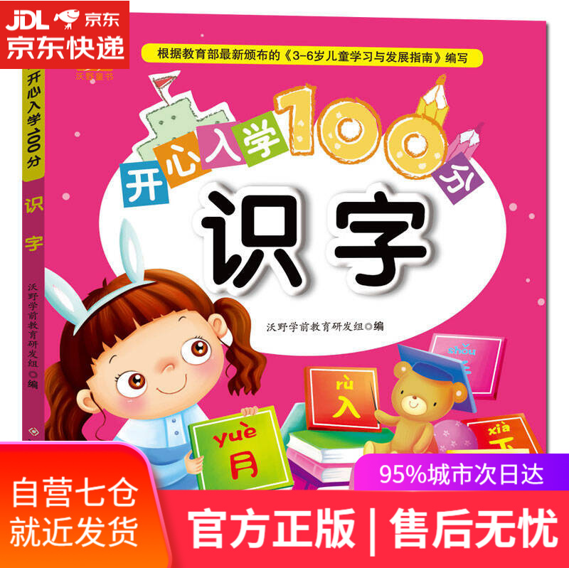 【新华书店】开心入学100分：识字