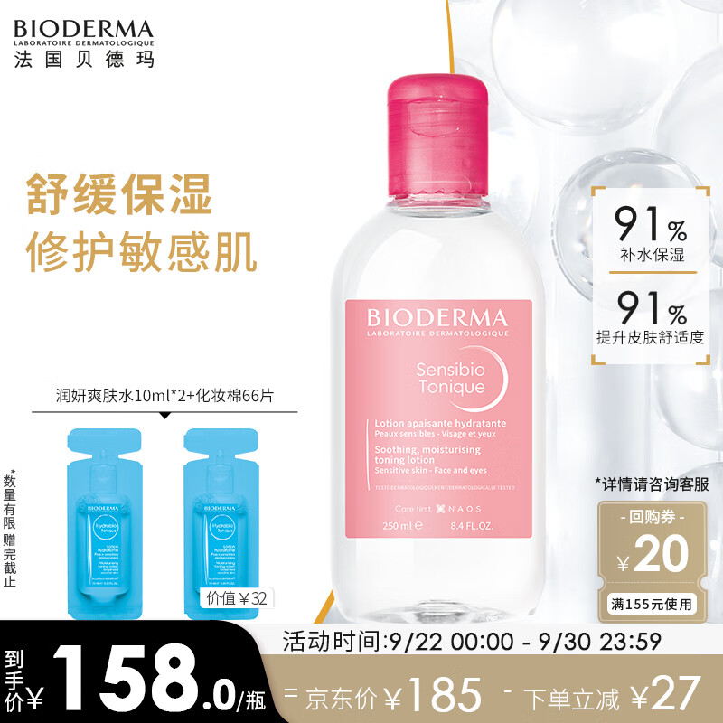 贝德玛舒妍修护爽肤水250ml 护肤品滋润补水 温和舒缓敏肌军训开学礼物