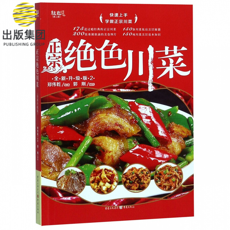 正宗绝色川菜(全新升级版2)/绝色菜系