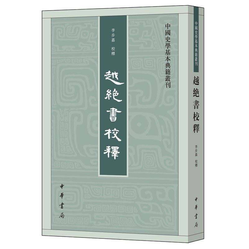 中国史学基本典籍丛刊：越绝书校释  中华书局